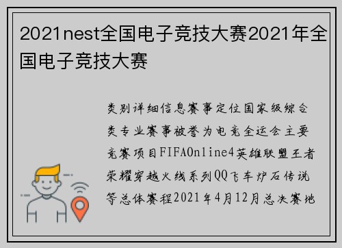 2021nest全国电子竞技大赛2021年全国电子竞技大赛