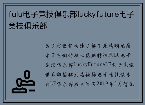 fulu电子竞技俱乐部luckyfuture电子竞技俱乐部