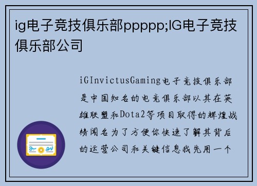 ig电子竞技俱乐部ppppp;IG电子竞技俱乐部公司