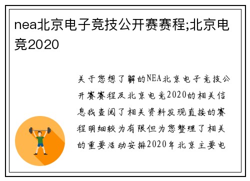 nea北京电子竞技公开赛赛程;北京电竞2020