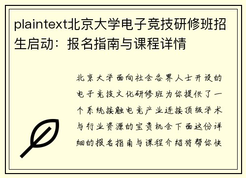 plaintext北京大学电子竞技研修班招生启动：报名指南与课程详情