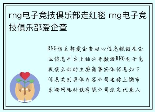 rng电子竞技俱乐部走红毯 rng电子竞技俱乐部爱企查