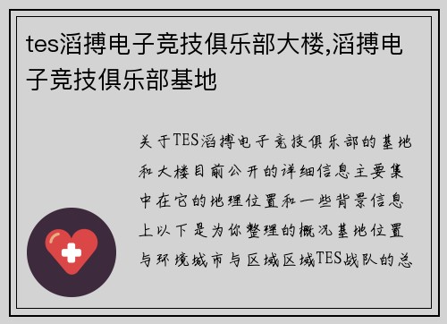 tes滔搏电子竞技俱乐部大楼,滔搏电子竞技俱乐部基地
