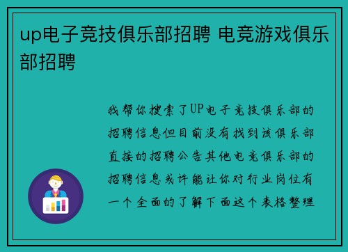 up电子竞技俱乐部招聘 电竞游戏俱乐部招聘