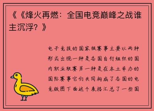 《《烽火再燃：全国电竞巅峰之战谁主沉浮？》