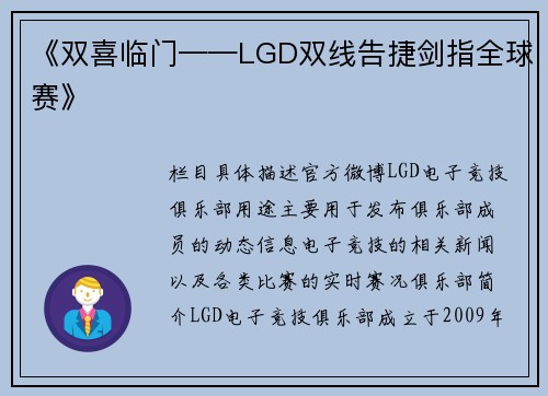 《双喜临门——LGD双线告捷剑指全球赛》