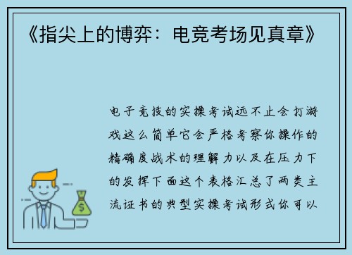 《指尖上的博弈：电竞考场见真章》