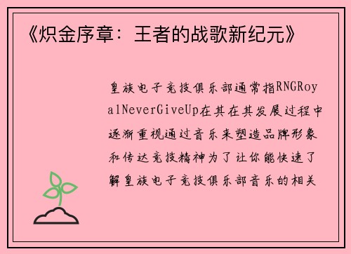 《炽金序章：王者的战歌新纪元》