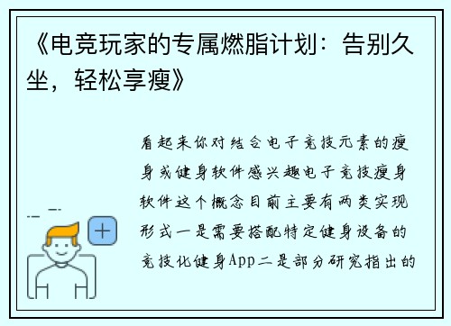 《电竞玩家的专属燃脂计划：告别久坐，轻松享瘦》