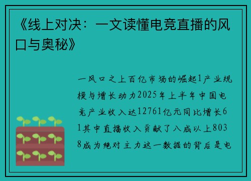 《线上对决：一文读懂电竞直播的风口与奥秘》