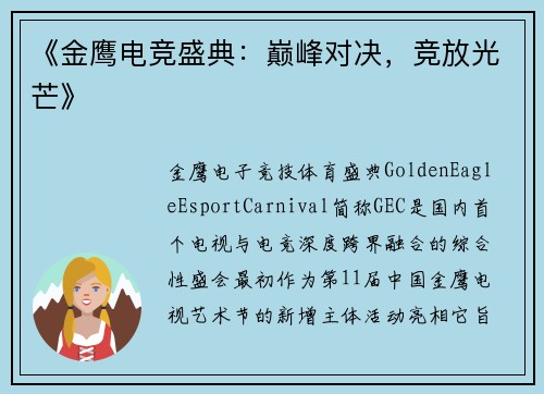 《金鹰电竞盛典：巅峰对决，竞放光芒》