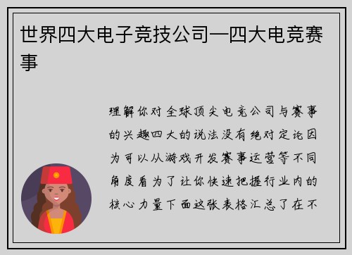 世界四大电子竞技公司—四大电竞赛事