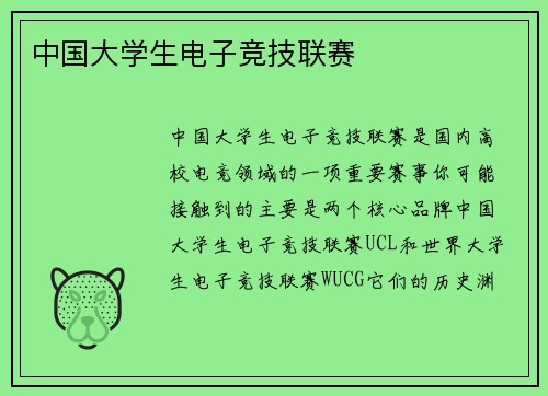 中国大学生电子竞技联赛