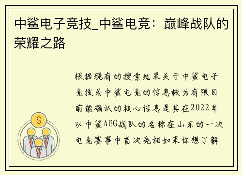 中鲨电子竞技_中鲨电竞：巅峰战队的荣耀之路