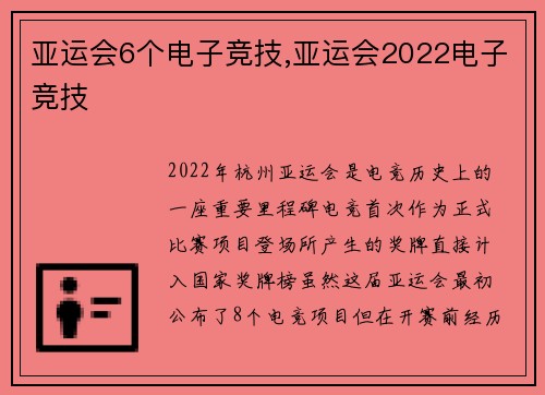 亚运会6个电子竞技,亚运会2022电子竞技