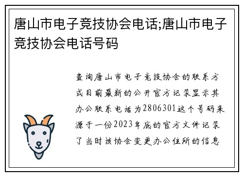 唐山市电子竞技协会电话;唐山市电子竞技协会电话号码