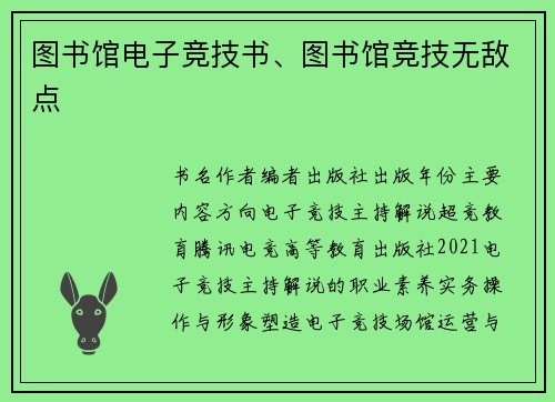图书馆电子竞技书、图书馆竞技无敌点