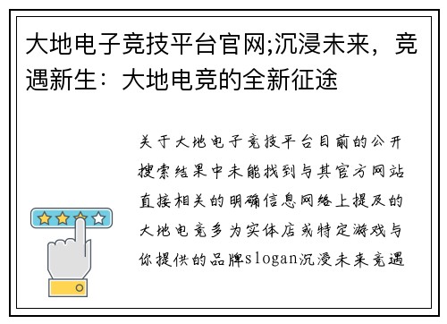 大地电子竞技平台官网;沉浸未来，竞遇新生：大地电竞的全新征途