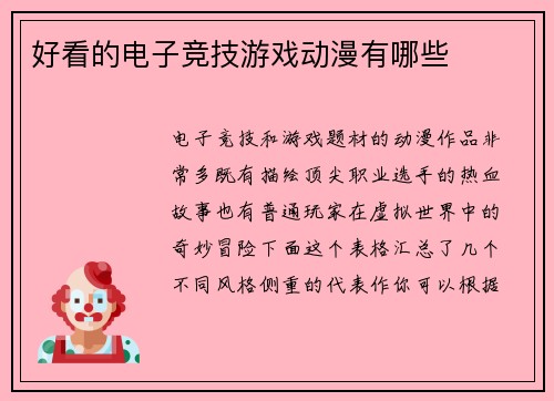好看的电子竞技游戏动漫有哪些