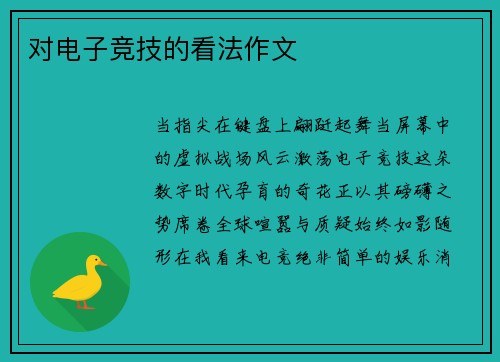 对电子竞技的看法作文